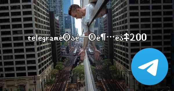 telegramè®¿é—®è¶…è¿‡200