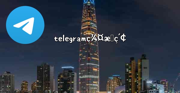 telegramç¾¤æœç´¢