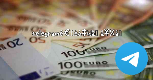 telegramé€šè¿‡idåŠ å¥½å‹