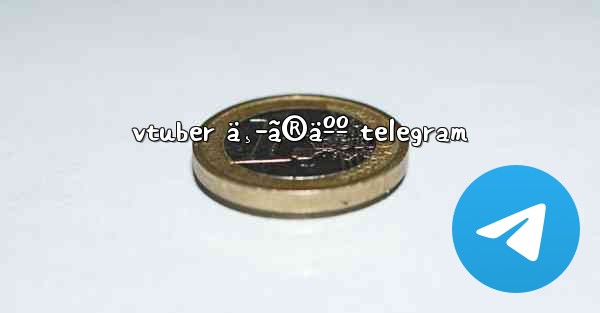 vtuber ä¸­ã®äºº telegram