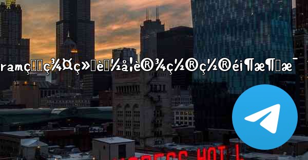 telegramçš„ç¾¤ç»„èƒ½å¦è®¾ç½®ç½®é¡¶æ¶ˆæ¯