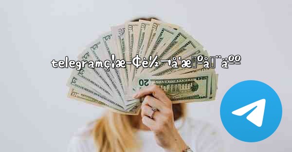 telegramç¦æ­¢è½¬å‘æœºå™¨äºº