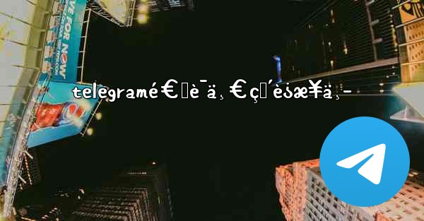 telegramé€šè¯ä¸€ç›´è¿æ¥ä¸­