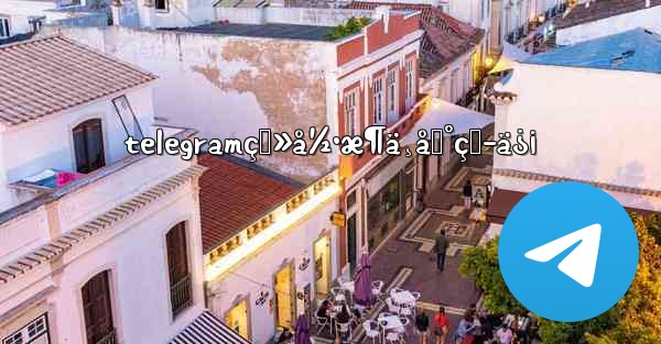 telegramç™»å½•æ¶ä¸åˆ°çŸ­ä¿¡