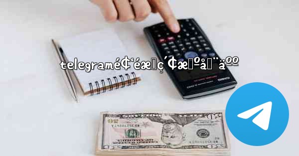 telegramé¢‘éæœç´¢æœºå™¨äºº