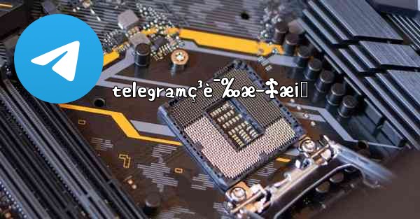 telegramç³è¯‰æ–‡æ¡ˆ