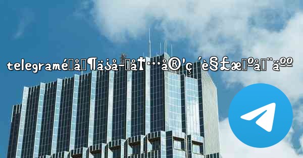 telegramé™åˆ¶ä¿å­˜å†…å®¹ç ´è§£æœºå™¨äºº