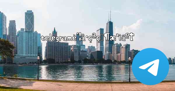 telegramè´¦å·çªç„¶æ²¡äº†