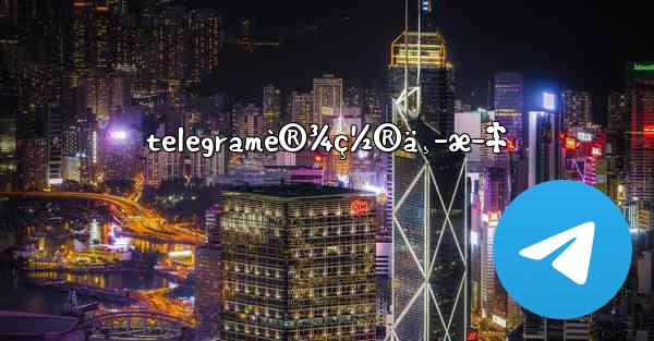 telegramè®¾ç½®ä¸­æ–‡