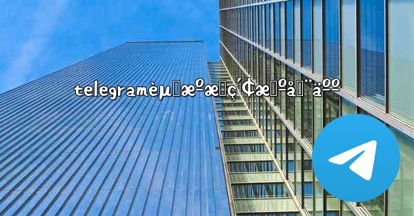 telegramèµ„æºæœç´¢æœºå™¨äºº