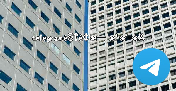 telegramè§†é¢‘æ— æ³•æ’­æ¾