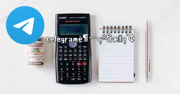 telegramè¶…çº§æœç´¢