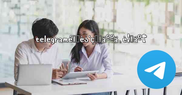 telegramé™„è¿‘çš„äººä¸è¦‹äº†