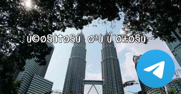 Ú©Ø§Ù†Ø§Ù„ ØªÙ„Ú¯Ø±Ø§Ù…