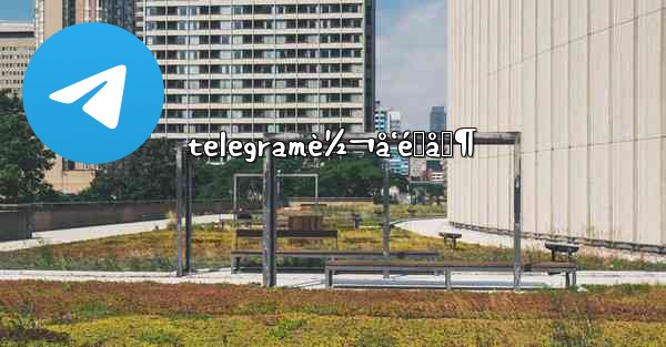 telegramè½¬å‘é™åˆ¶