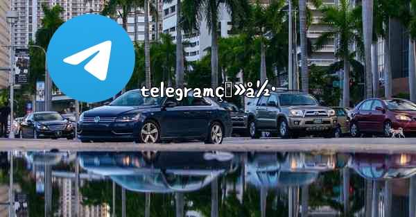 telegramç™»å½•