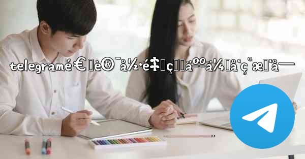 telegramé€šè®¯å½•é‡Œçš„äººä¼šå‘ç°æˆ‘å—