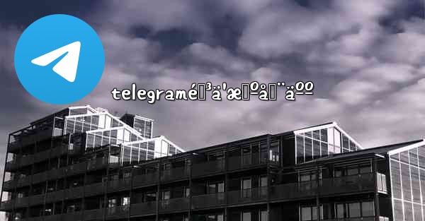 telegraméŸ³ä¹æœºå™¨äºº