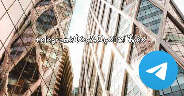 telegramè¢«ç¾¤ç»„æ‹‰é»‘