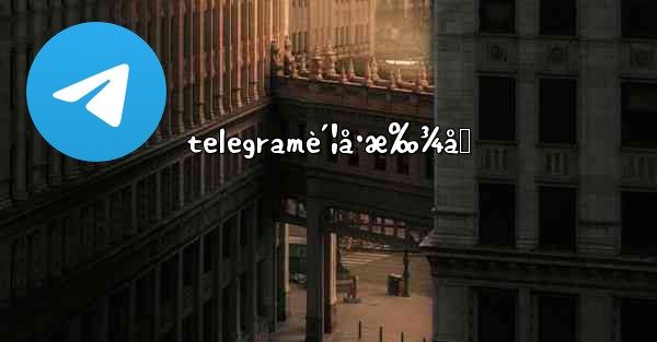 telegramè´¦å·æ‰¾å›