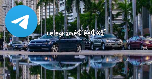 telegramé¢‘éè¢«å°