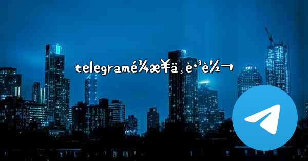 telegramé¾æ¥ä¸è·³è½¬