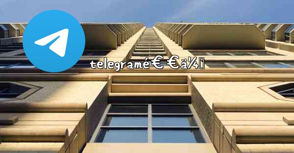 telegramé€€ä¼š