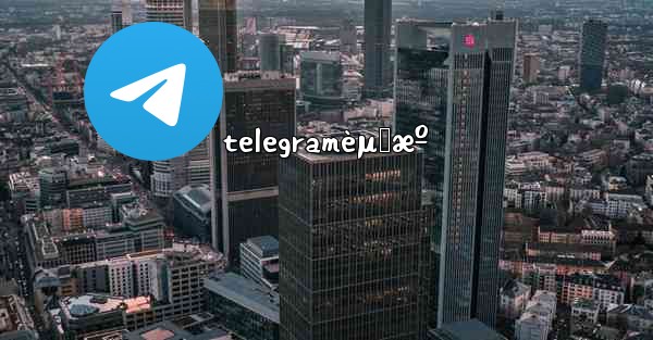 telegramèµ„æº