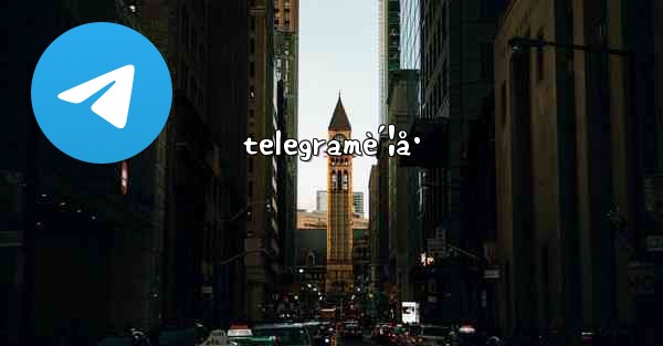 telegramè´¦å·