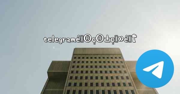 telegramé‚®ç®±ç™»é™†
