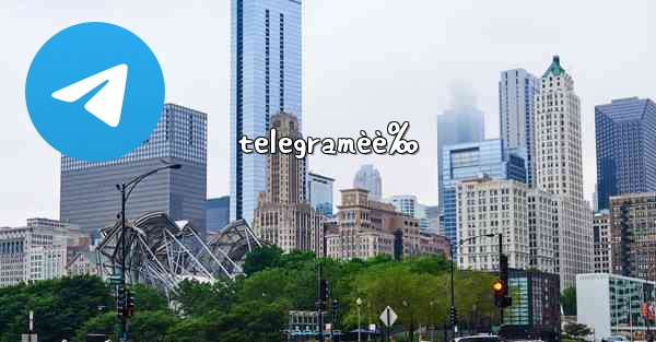 telegramèè‰