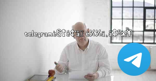 telegramè§†é¢‘åŠ è½½ä¸å‡ºæ¥