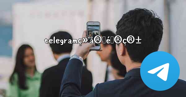 telegramç»‘å®šé‚®ç®±