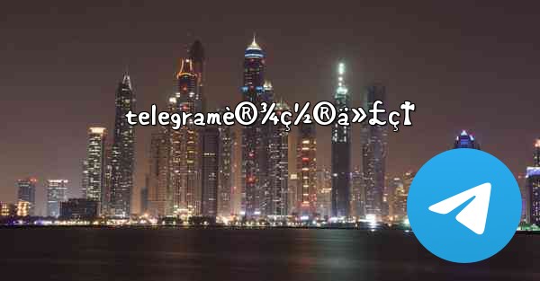 telegramè®¾ç½®ä»£ç†