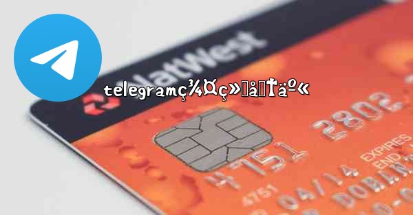 telegramç¾¤ç»„åˆ†äº«