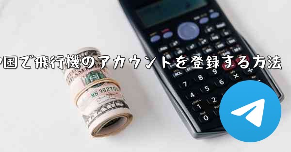 中国で飛行機のアカウントを登録する方法