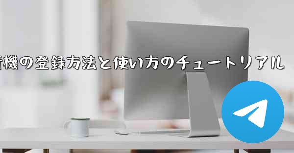 2020年 国産紙飛行機の登録方法と使い方のチュートリアル
