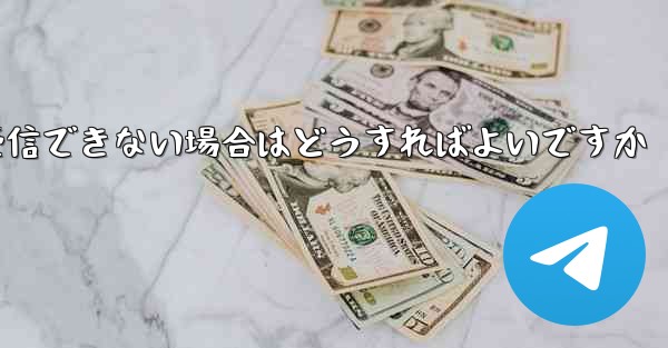 飛行機内で WeChat メッセージを受信できない場合はどうすればよいですか