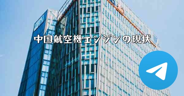 中国航空機エンジンの現状