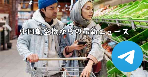 中国航空機からの最新ニュース