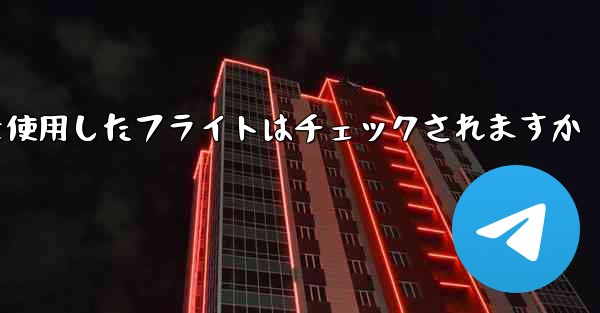 中国の携帯電話番号を使用したフライトはチェックされますか