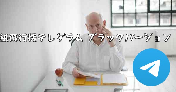 紙飛行機テレゲラム ブラックバージョン
