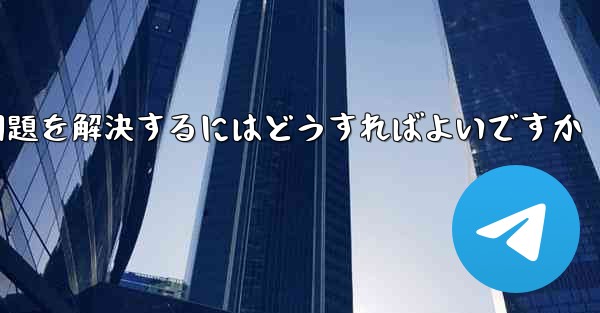 紙飛行機は認証コードを受信できません国産の紙飛行機が認証コードを受信できない問題を解決するにはどうすればよいですか
