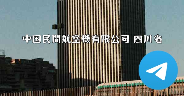 中国民間航空機有限公司 四川省