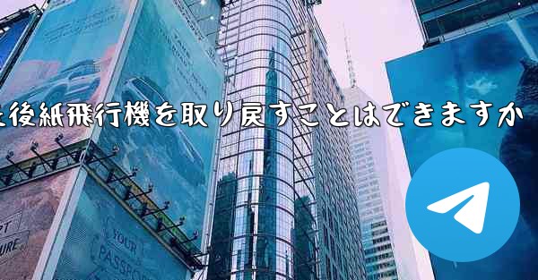 ログアウトした後紙飛行機を取り戻すことはできますか