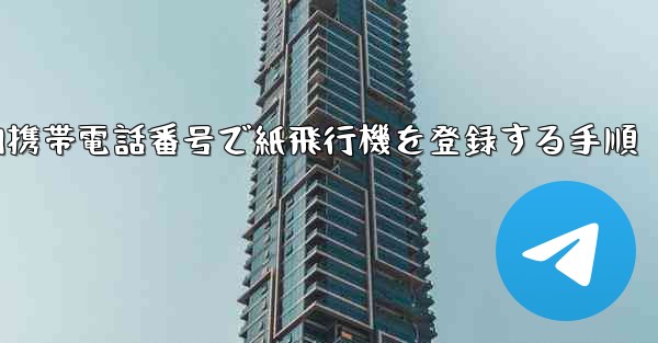 国内携帯電話番号で紙飛行機を登録する手順