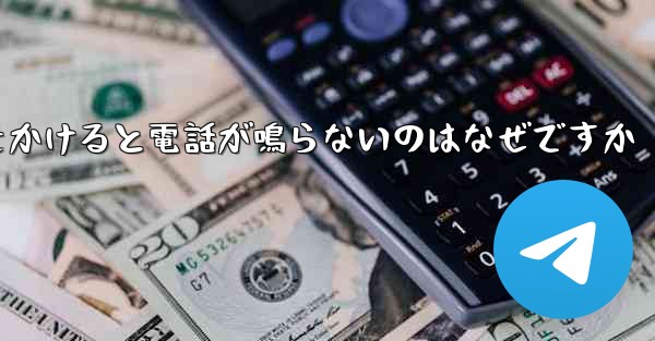 紙飛行機から電話をかけると電話が鳴らないのはなぜですか