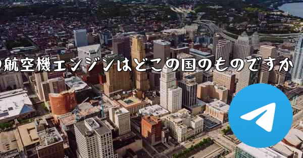 中国の航空機エンジンはどこの国のものですか