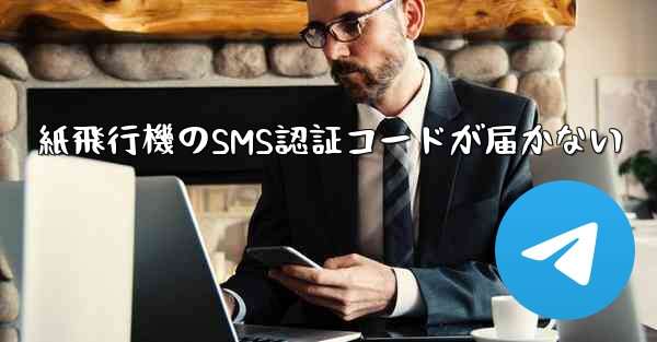 紙飛行機のSMS認証コードが届かない