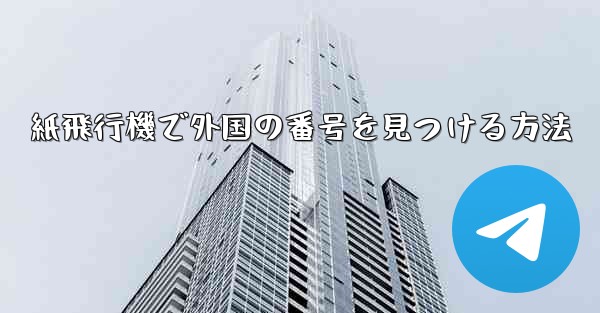 紙飛行機で外国の番号を見つける方法